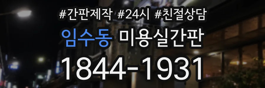임수동 미용실간판 상담 전화 1844-1931