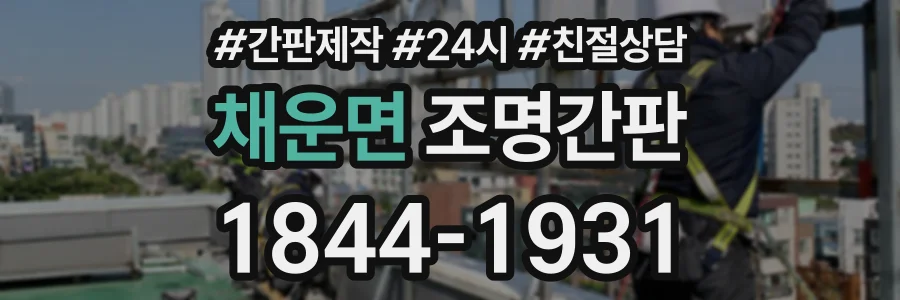 채운면 조명간판 상담 전화 1844-1931