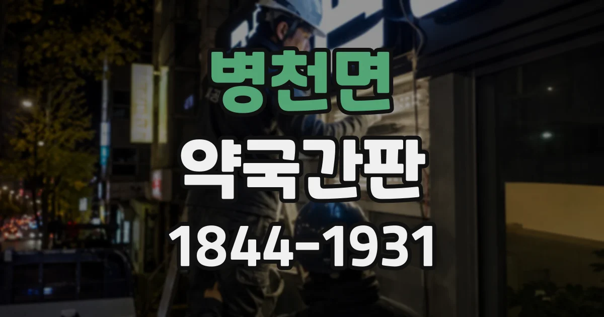 병천면 약국간판