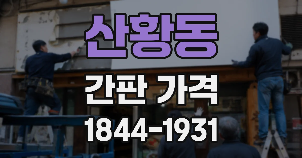 산황동 간판 가격