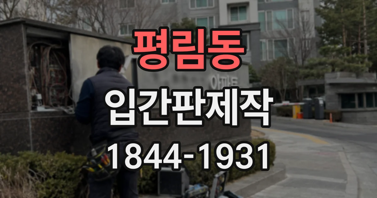 평림동 입간판제작
