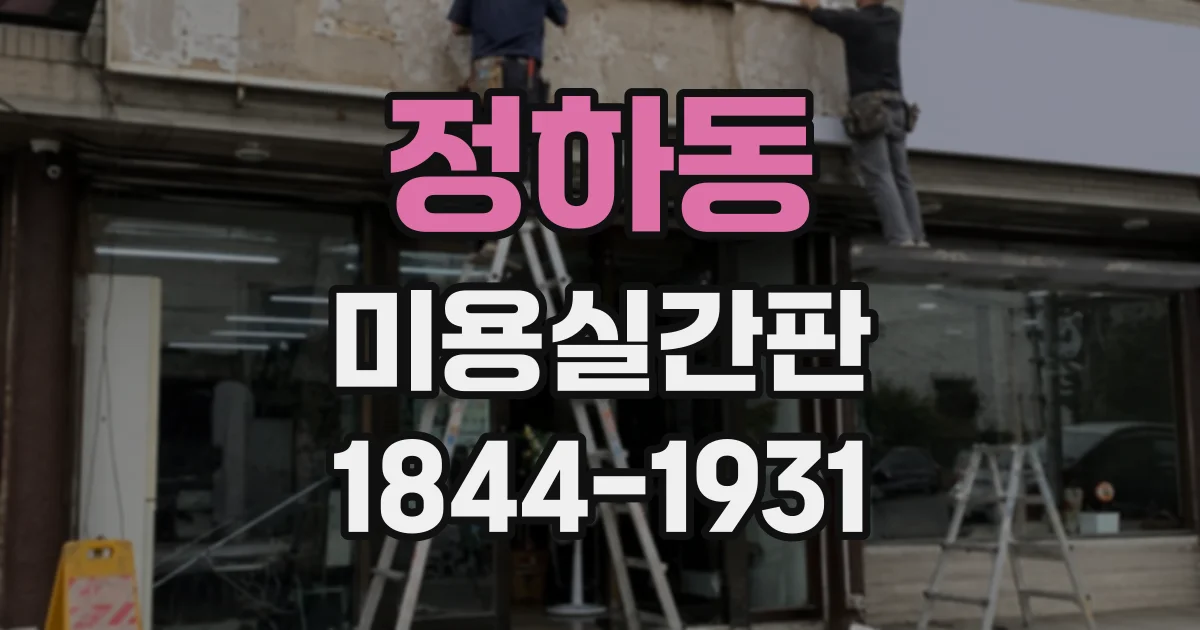 정하동 미용실간판