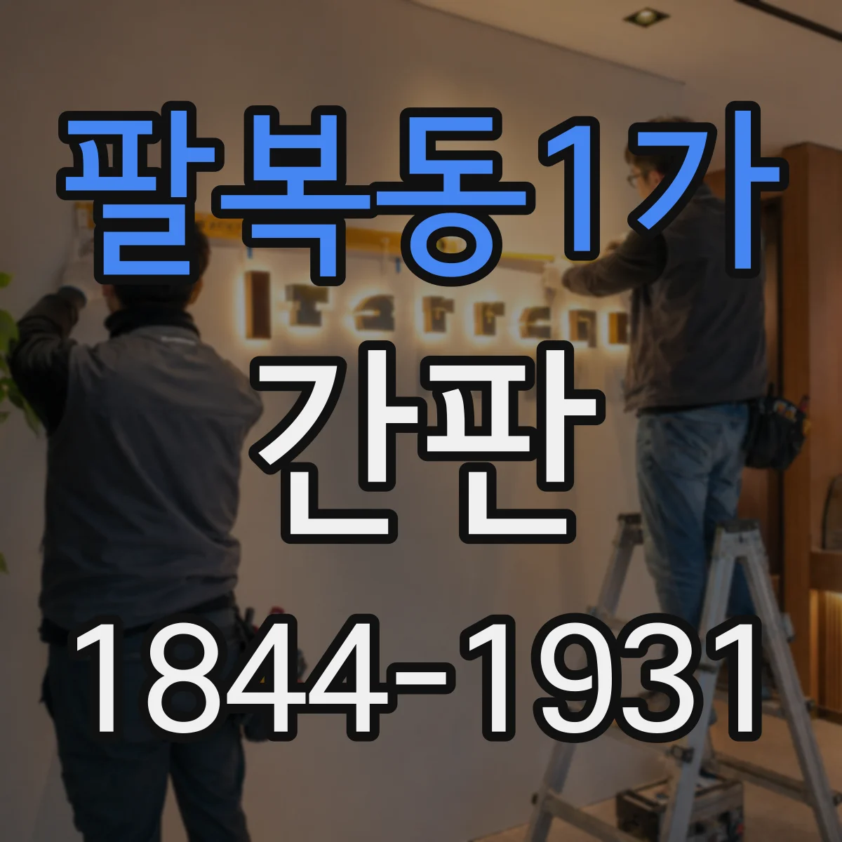 팔복동1가 간판