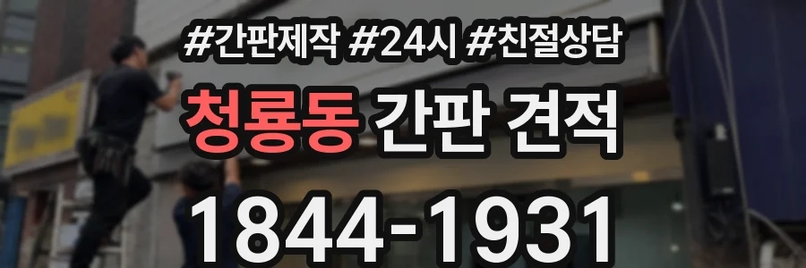 청룡동 간판 견적