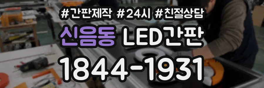 신음동 LED간판 상담 전화 1844-1931