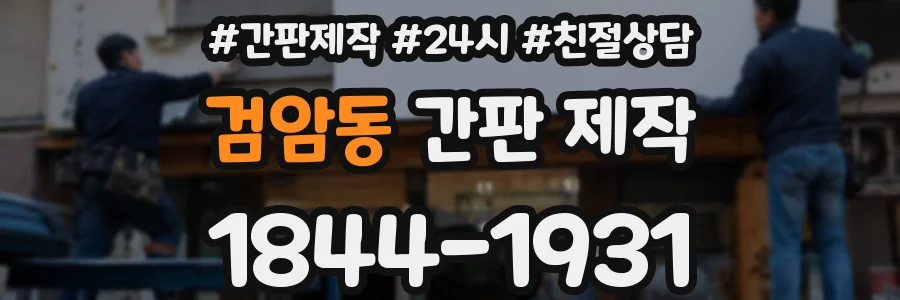 검암동 간판 제작