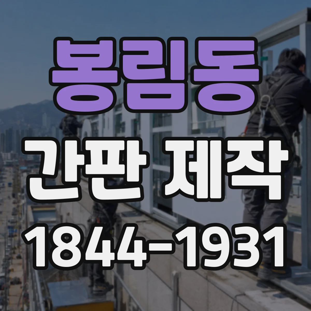 봉림동 간판 제작