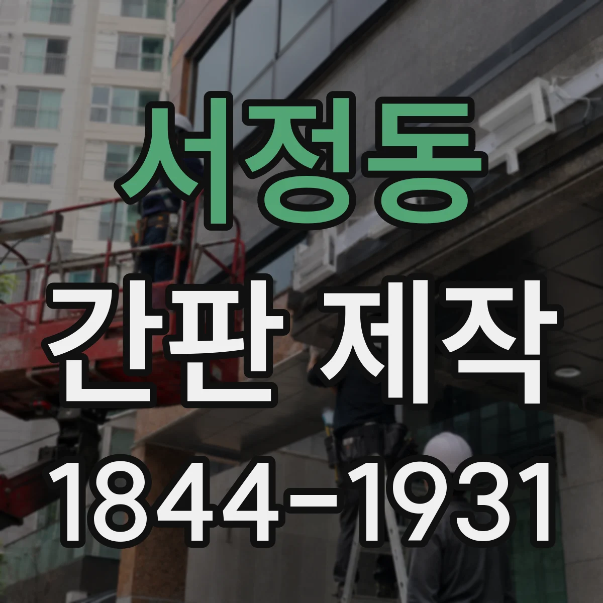 서정동 간판 제작