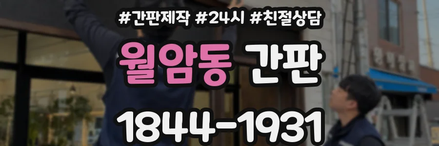 월암동 간판