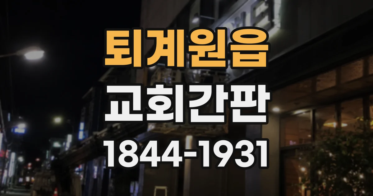 퇴계원읍 교회간판
