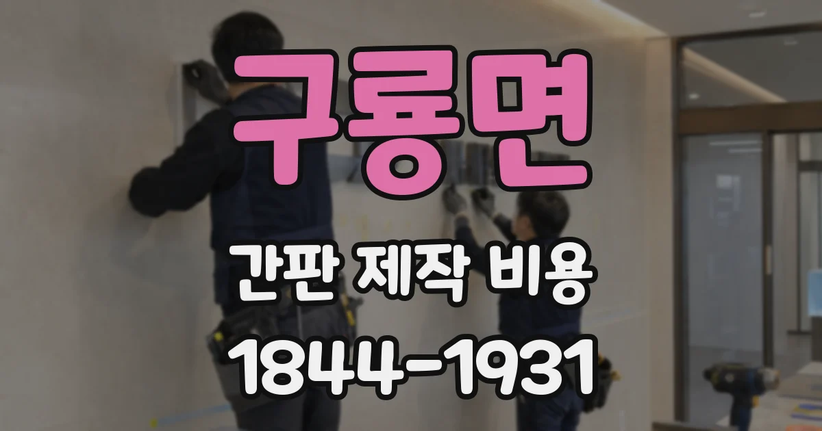 구룡면 간판 제작 비용