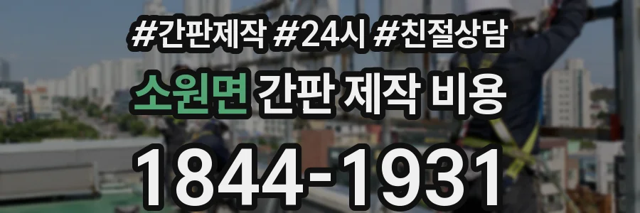 소원면 간판 제작 비용