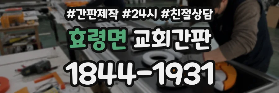 효령면 교회간판 상담 전화 1844-1931