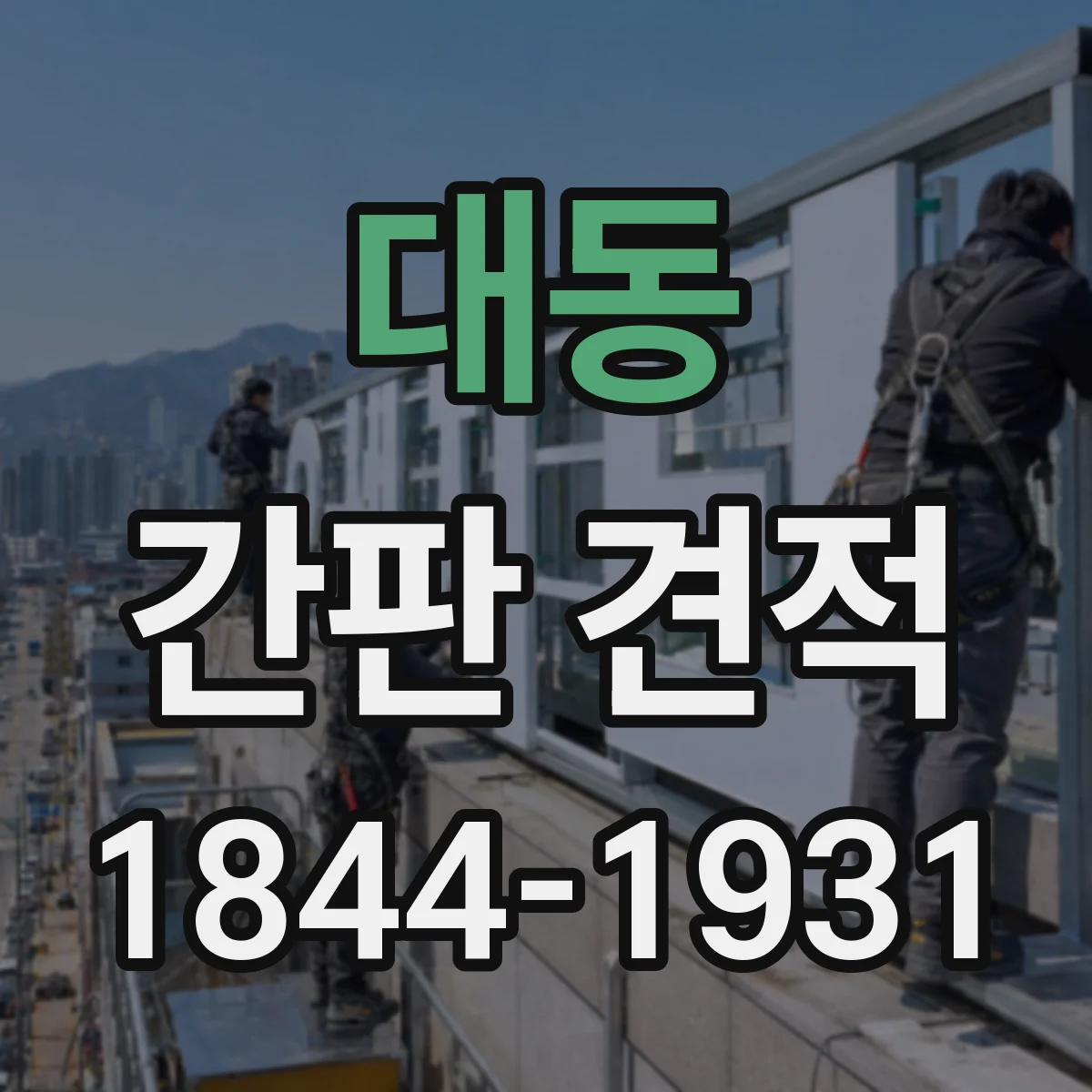 대동 간판 견적