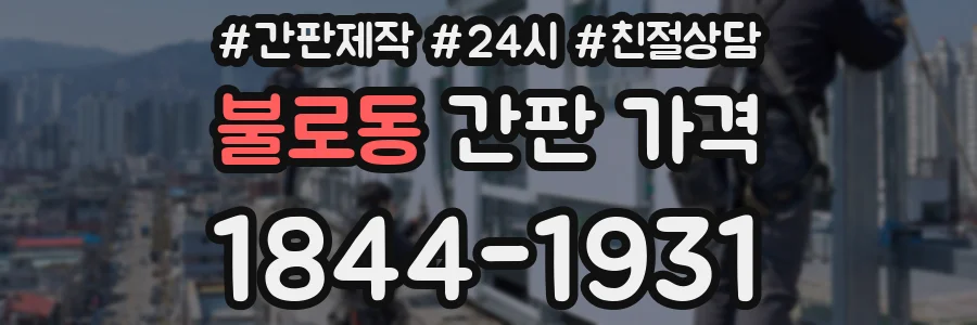 불로동 간판 가격