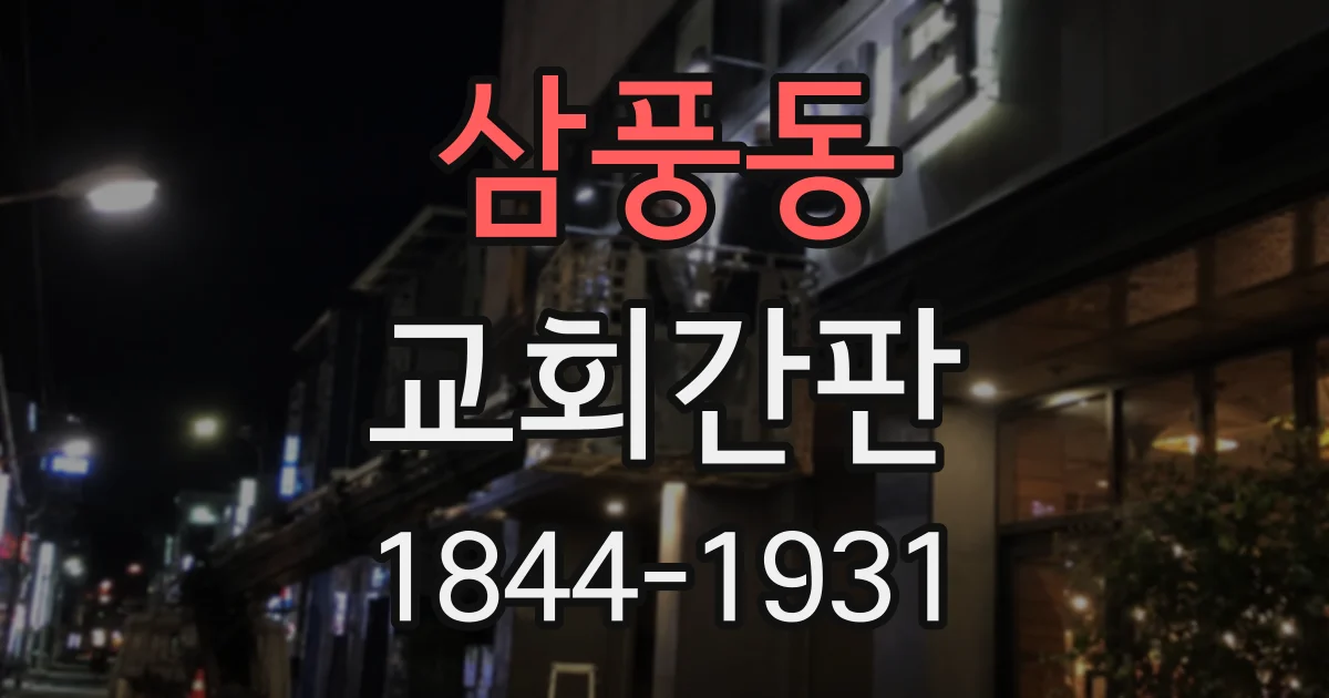 삼풍동 교회간판