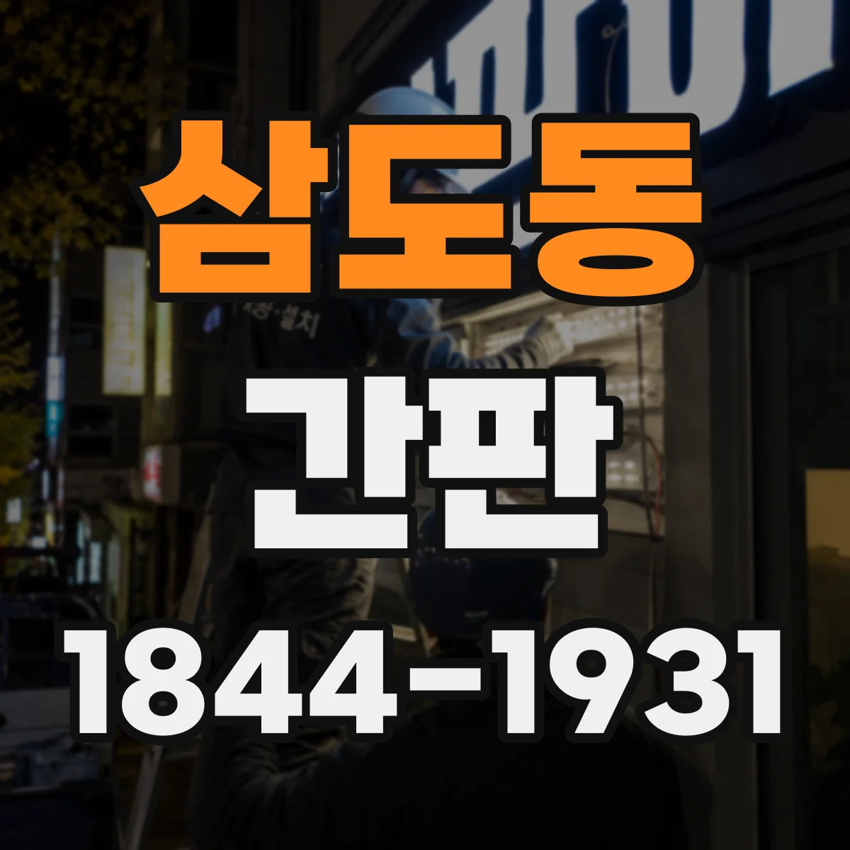 삼도동 간판