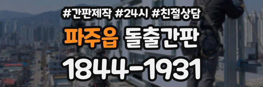 파주읍 돌출간판 상담 전화 1844-1931