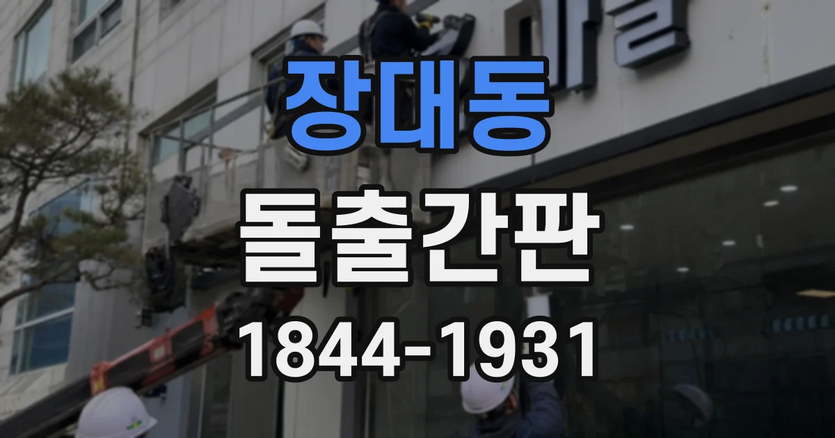 장대동 돌출간판