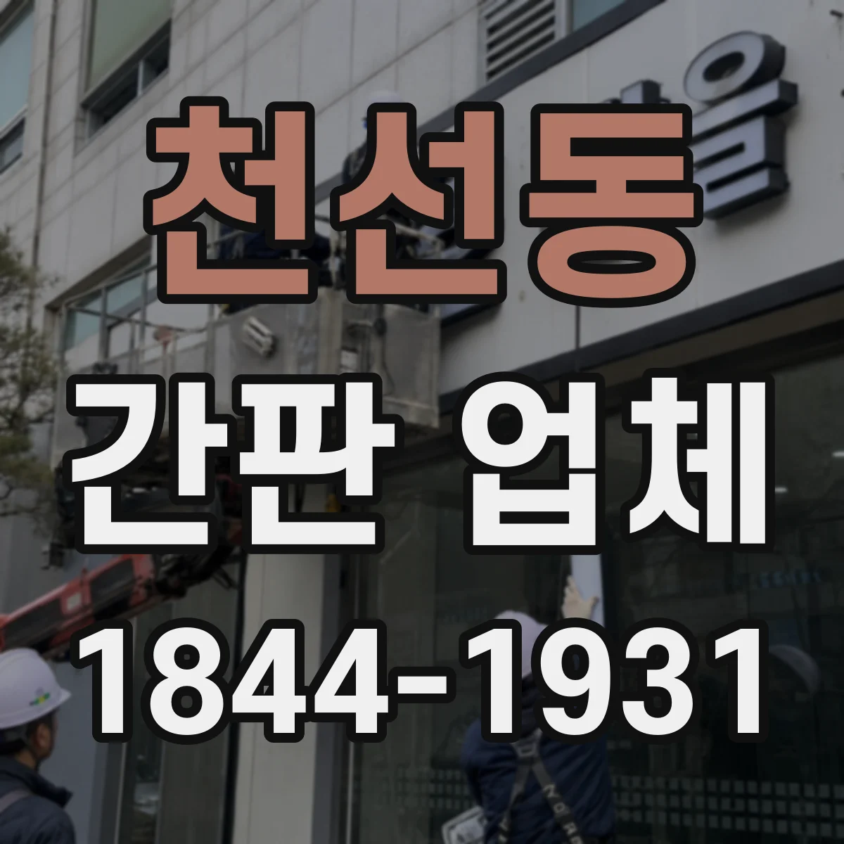 천선동 간판 업체