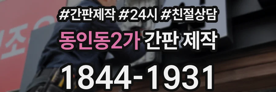 동인동2가 간판 제작