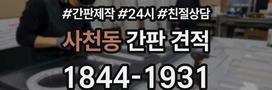 사천동 간판 견적
