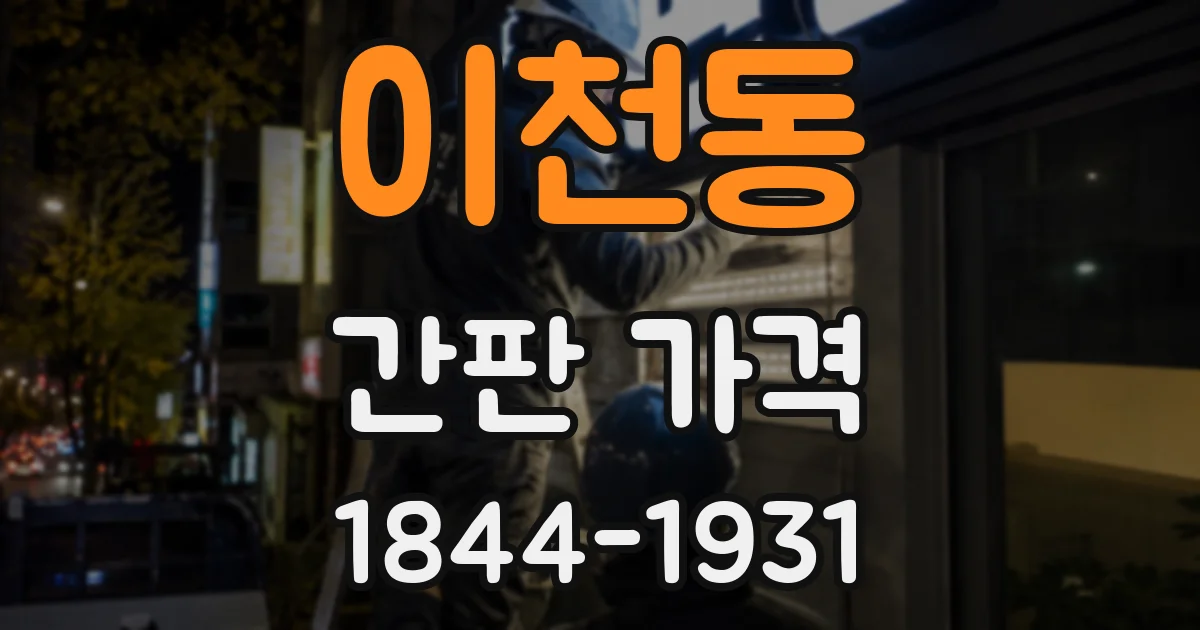 이천동 간판 가격