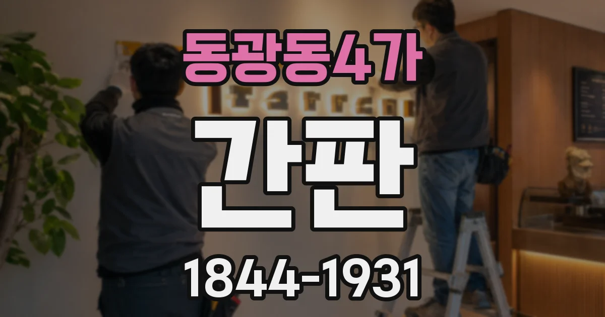 동광동4가 간판