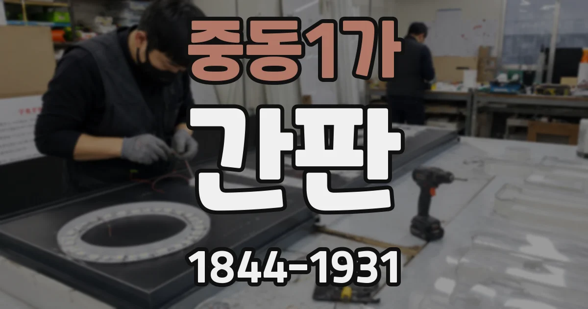 중동1가 간판