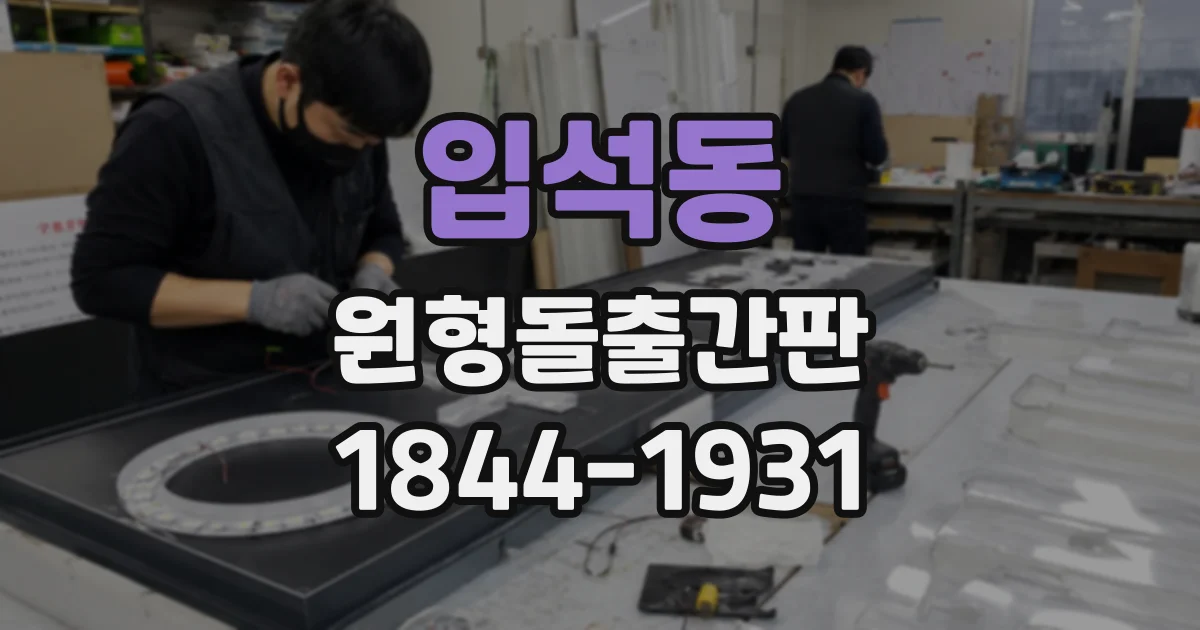 입석동 원형돌출간판