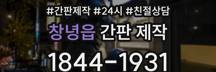 창녕읍 간판 제작