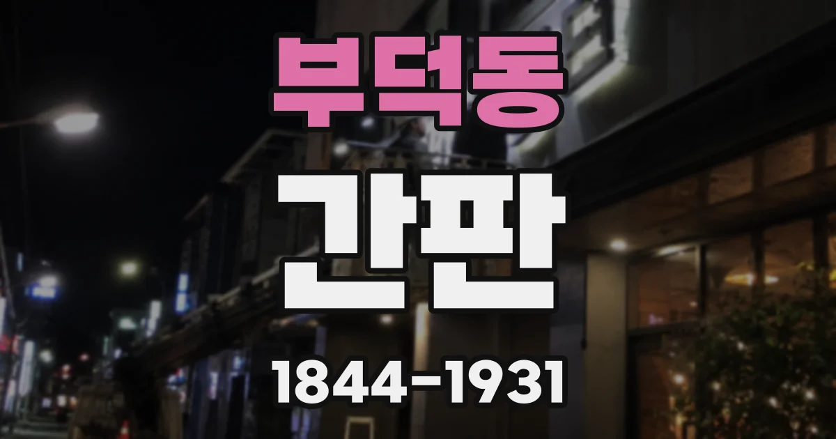부덕동 간판