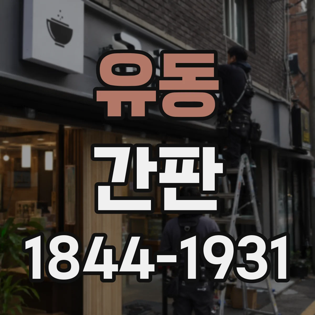 유동 간판