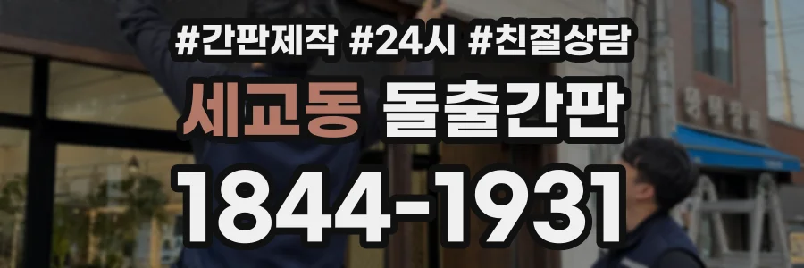 세교동 돌출간판 상담 전화 1844-1931