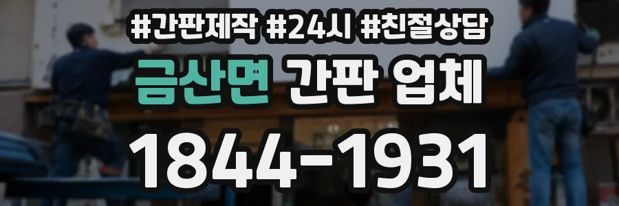 금산면 간판 업체