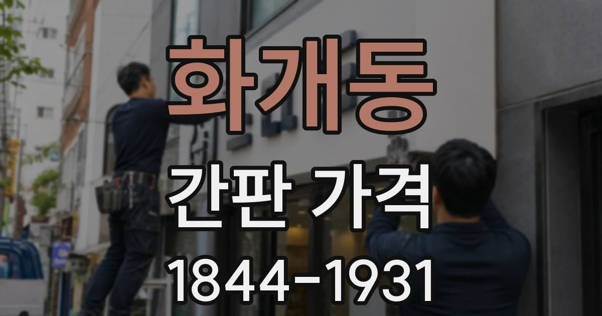 화개동 간판 가격