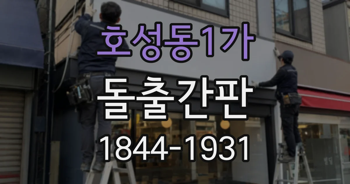 호성동1가 돌출간판