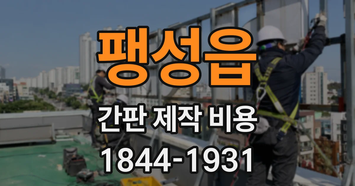 팽성읍 간판 제작 비용