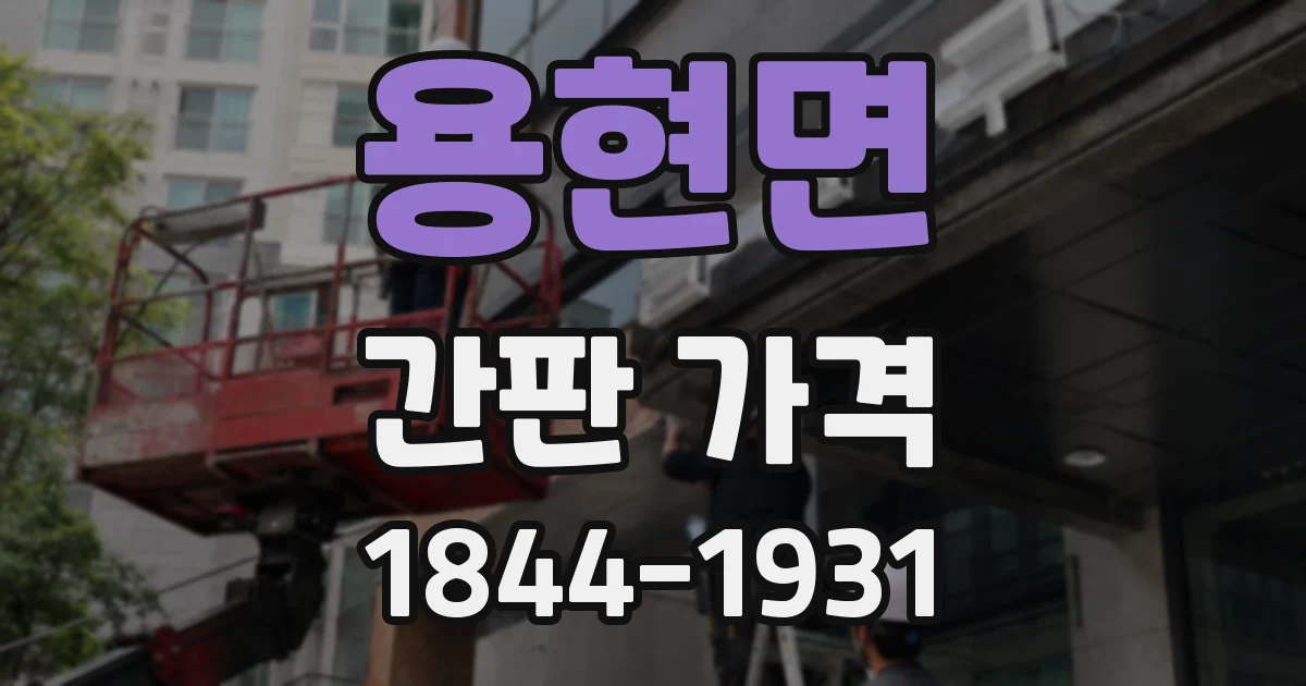 용현면 간판 가격