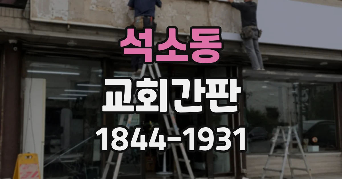 석소동 교회간판