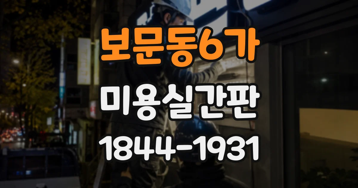 보문동6가 미용실간판 간판 크기와 조명, 교체할 때 달라지는 점