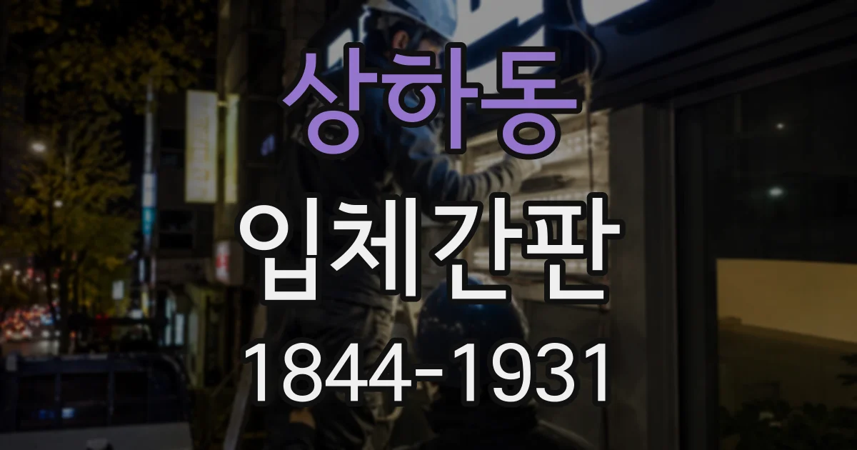 상하동 입체간판