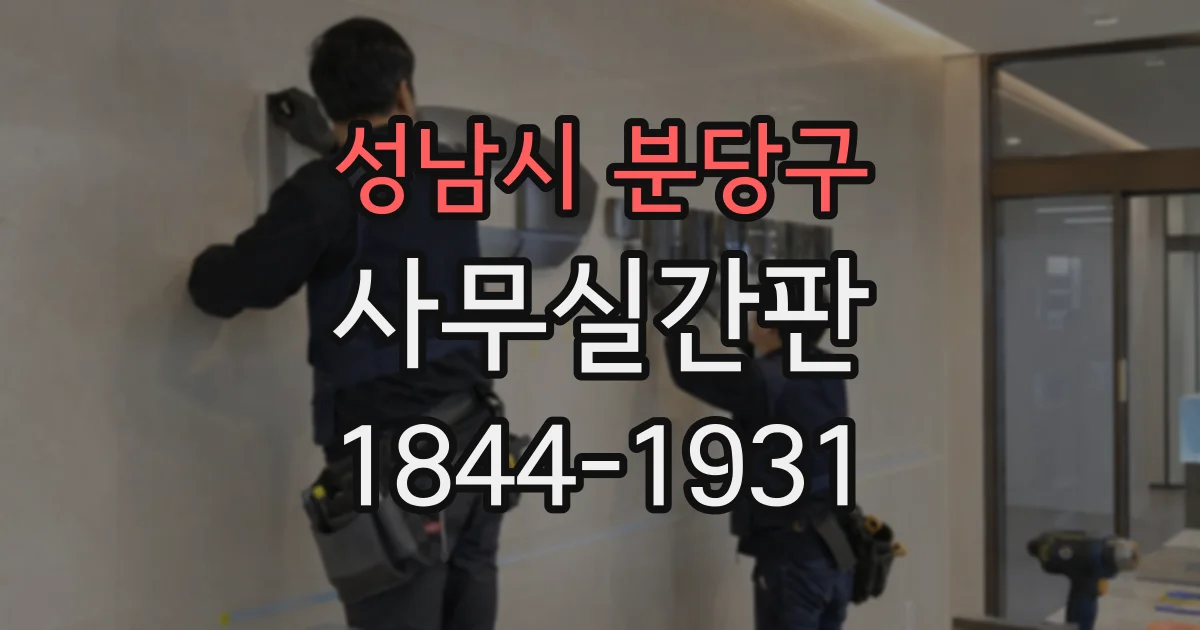 성남시 분당구 사무실간판