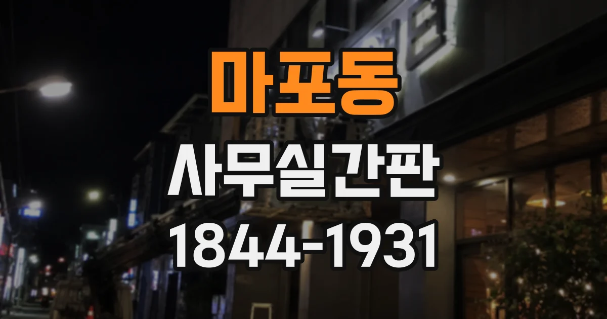 마포동 사무실간판