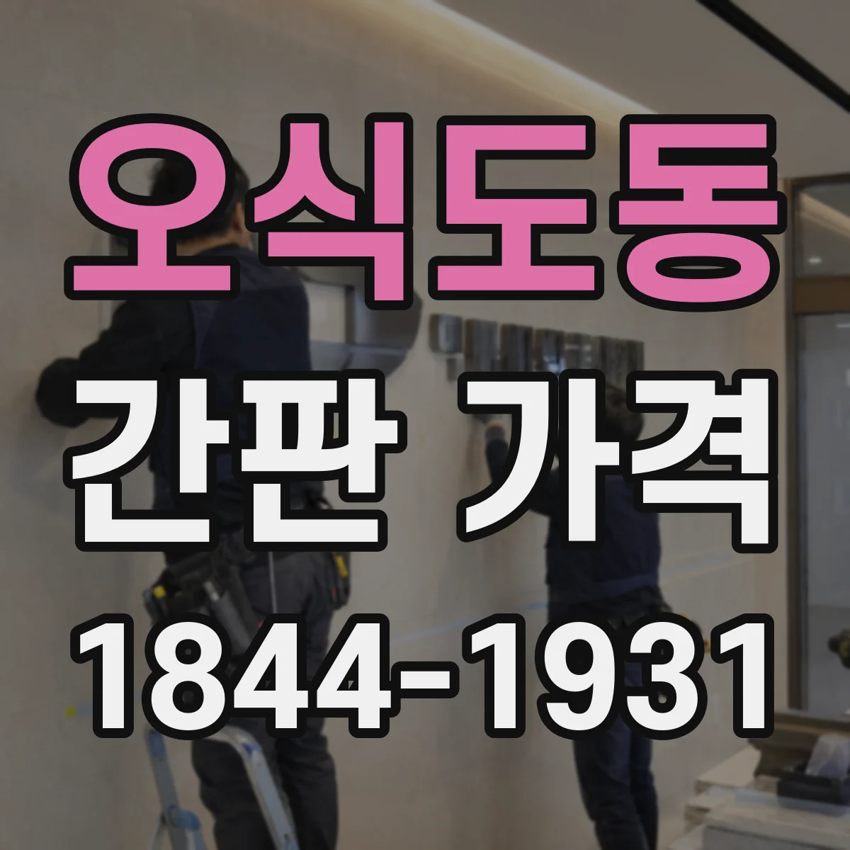 오식도동 간판 가격