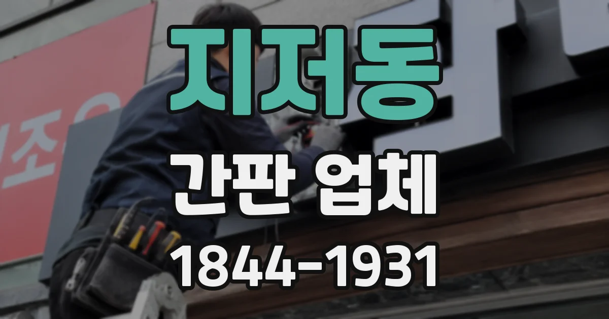 지저동 간판 업체