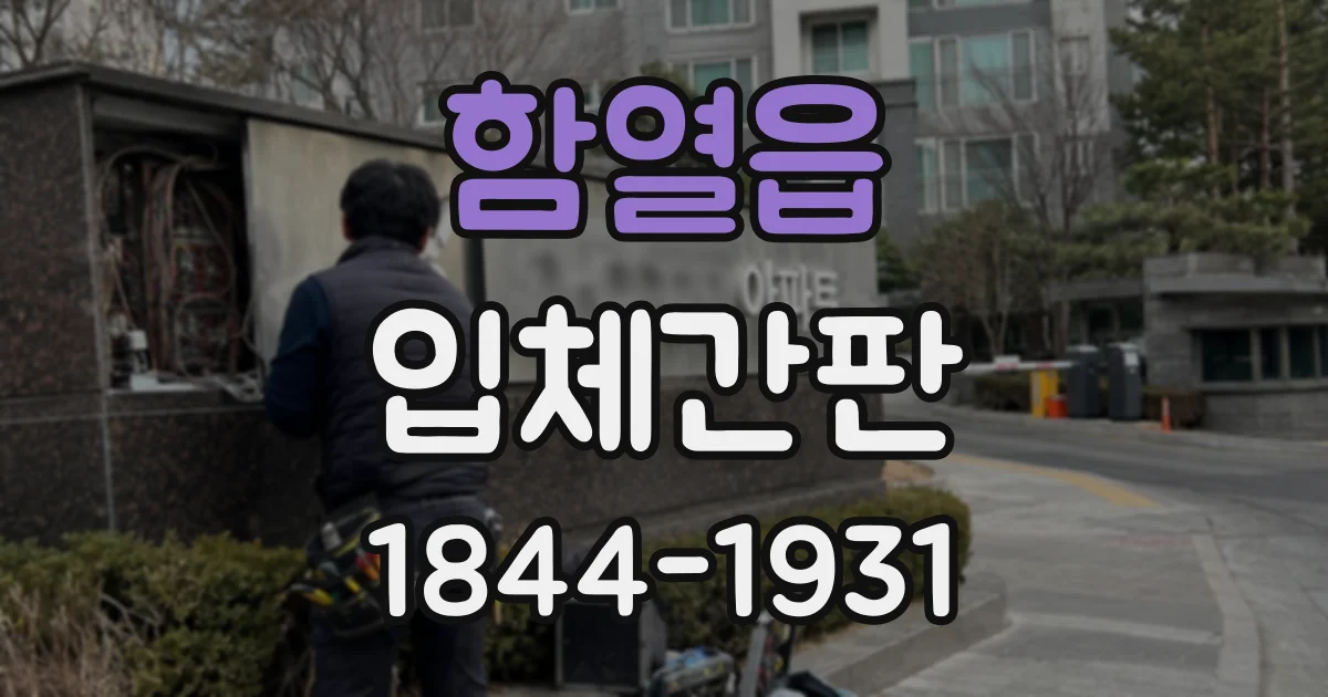 함열읍 입체간판