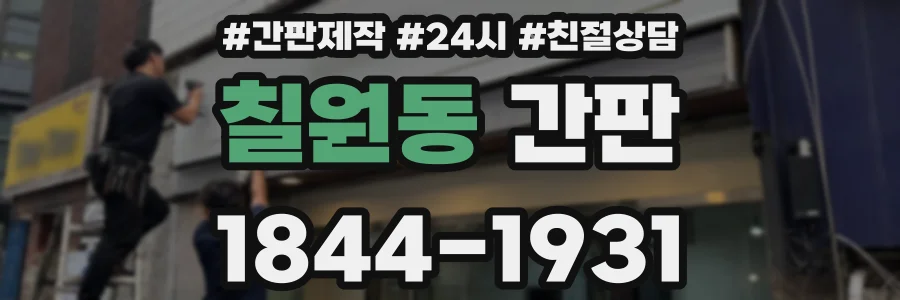 칠원동 간판