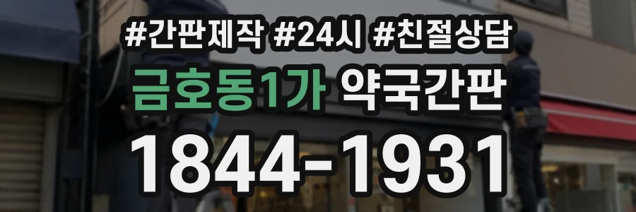 금호동1가 약국간판 상담 전화 1844-1931
