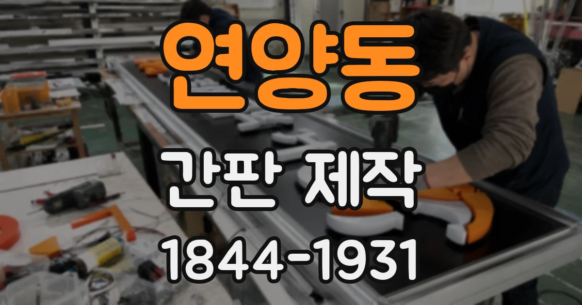 연양동 간판 제작